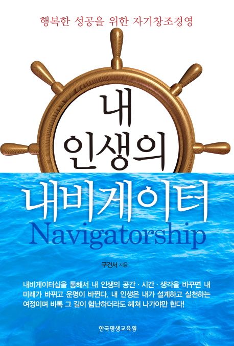 내 인생의 내비게이터 [전자도서] : 행복한 성공을 위한 자기창조경영 : navigatorship