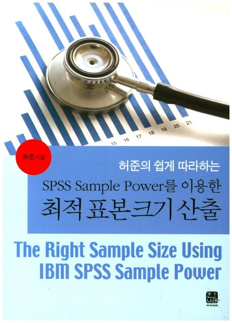 (허준의 쉽게 따라하는)SPSS sample power를 이용한 최적 표본크기 산출