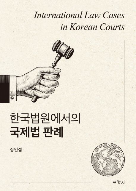 한국법원에서의 국제법 판례  = International law cases in Korea courts