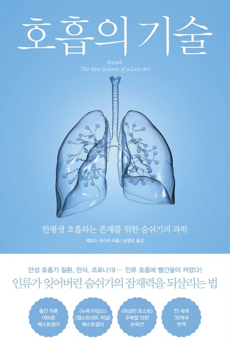 호흡의 기술 : 한평생 호흡하는 존재를 위한 숨쉬기의 과학 표지