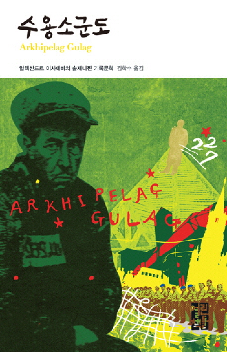 수용소군도   : 1918-1956 문학적 탐구의 한 실험   : 알렉산드르 이사예비치 솔제니찐 기록문학