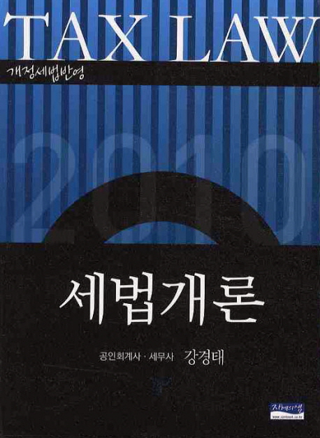 (2010)세법개론