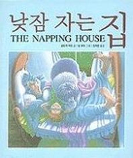 (78-2)낮잠 자는 집 표지