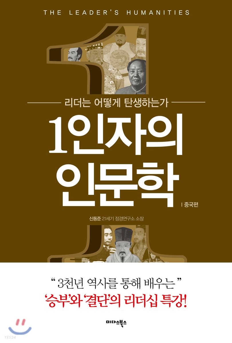 (리더는 어떻게 탄생하는가)1인자의 인문학 : 중국편