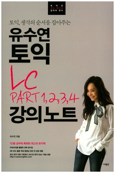 유수연 토익 LC PART 1,2,3,4 강의노트 (토익, 생각의 순서를 잡아주는)