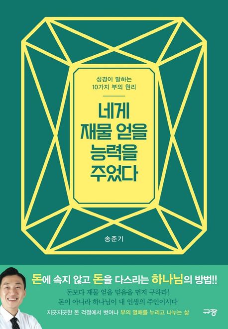 (성경이 말하는 10가지 부의 원리)네게 재물 얻을 능력을 주었다- [전자책]