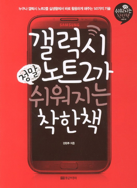 갤럭시 노트2가 정말 쉬워지는 착한 책