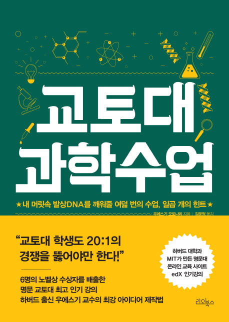 교토대 과학수업 : 내 머릿속 발상DNA를 깨워줄 여덟 번의 수업, 일곱 개의 힌트