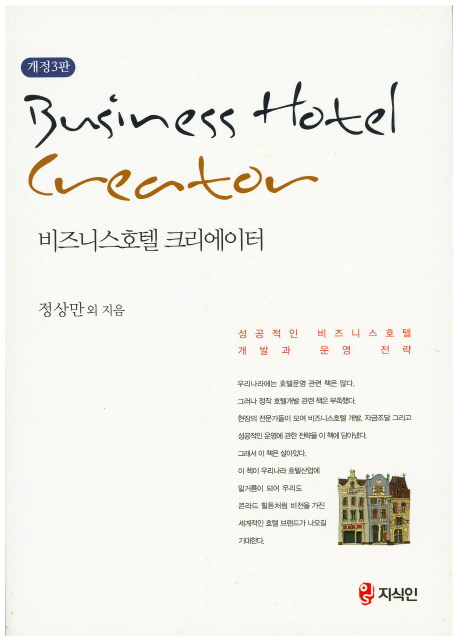 비즈니스호텔 크리에이터 = Business hotel creator