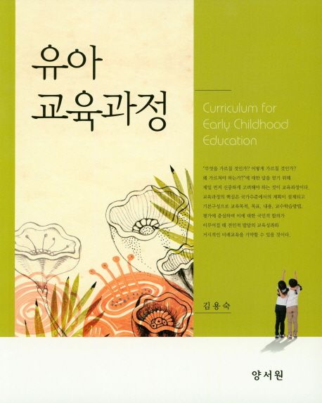 유아교육과정  = Curriculum for early childhood education