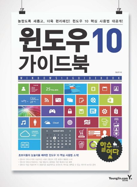 윈도우10 가이드북 = Windows 10 Guide book : 놀랍도록 새롭고, 더욱 편리해진! 윈도우 10 핵심 사용법 대공개!