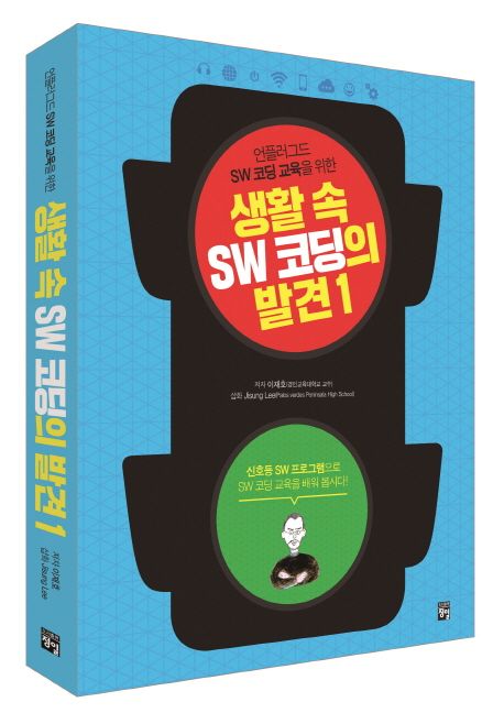 (언플러그드 SW 코딩 교육을 위한)생활 속 SW 코딩의 발견. 1 : 언플러그드 SW 코딩 교육을 위한, 신호등 SW 프로그램