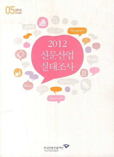 (2012)신문산업 실태조사