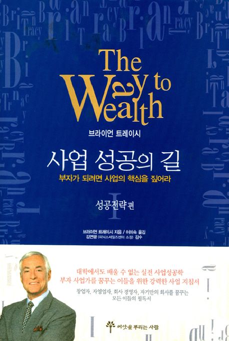사업 성공의 길 1 (양장) (성공전략편, 부자가 되려면 사업의 핵심을 짚어라)
