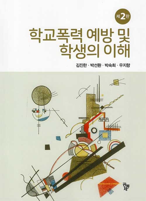 학교폭력 예방 및 학생의 이해