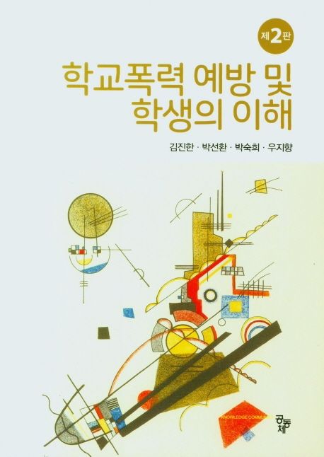 학교폭력 예방 및 학생의 이해 / 김진한 ; 박선환 ; 박숙희 ; 우지향 지음