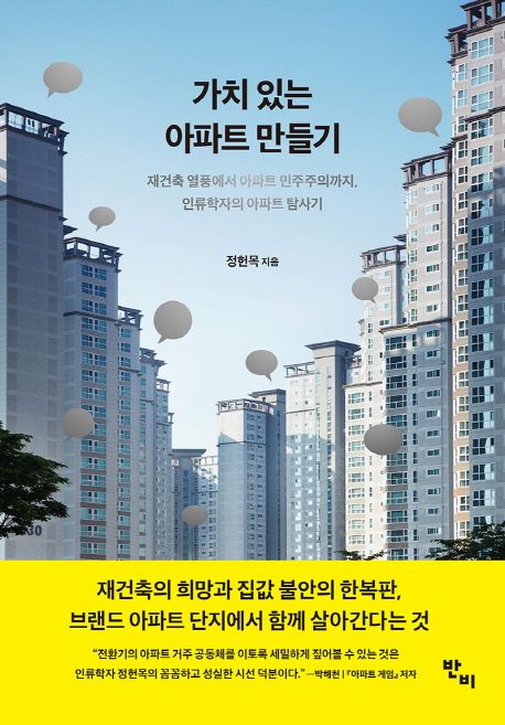 가치 있는 아파트 만들기  : 재건축 열풍에서 아파트 민주주의까지, 인류학자의 아파트 탐사기