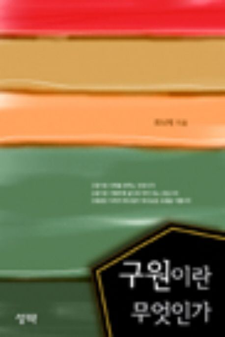 구원이란 무엇인가
