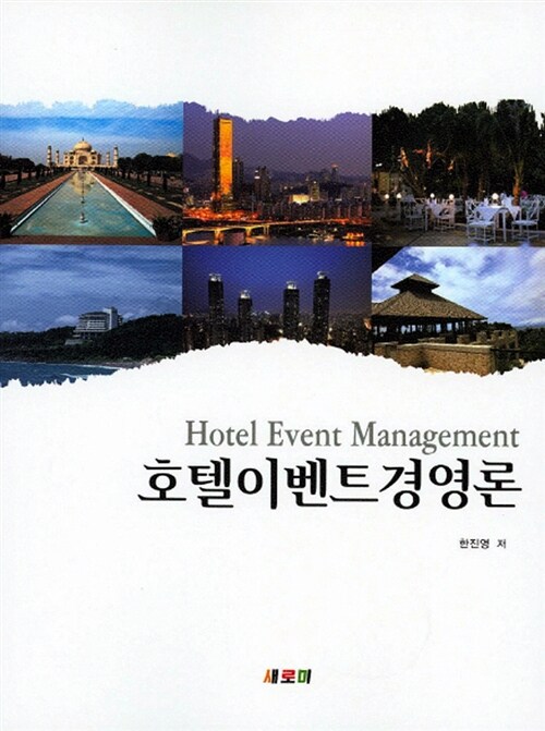 호텔이벤트경영론  = Hotel event management