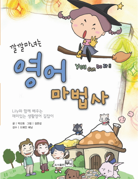 깔깔마녀는 영어 마법사 (LILY와 함께 배우는 재미있는 생활영어 길잡이)