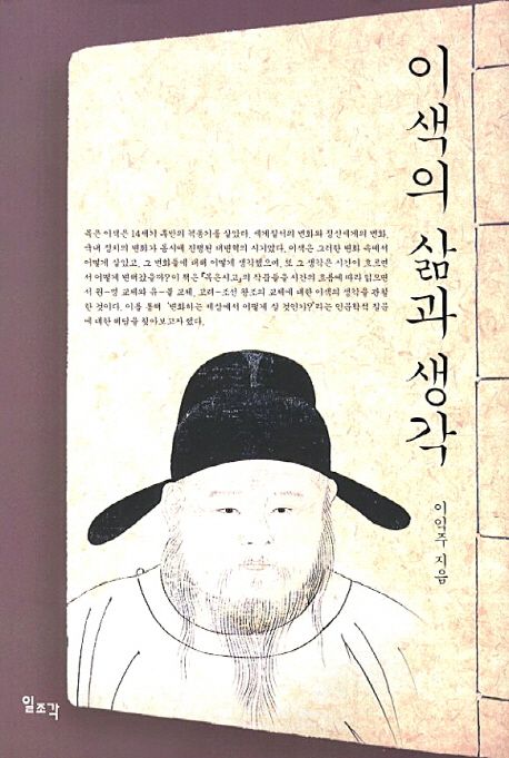 이색의 삶과 생각