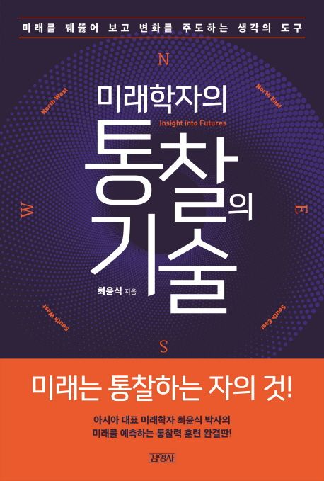 (미래학자의) 통찰의 기술
