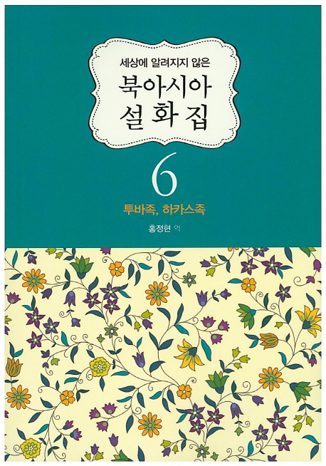 (세상에 알려지지 않은)북아시아 설화집. 6 : 알타이족