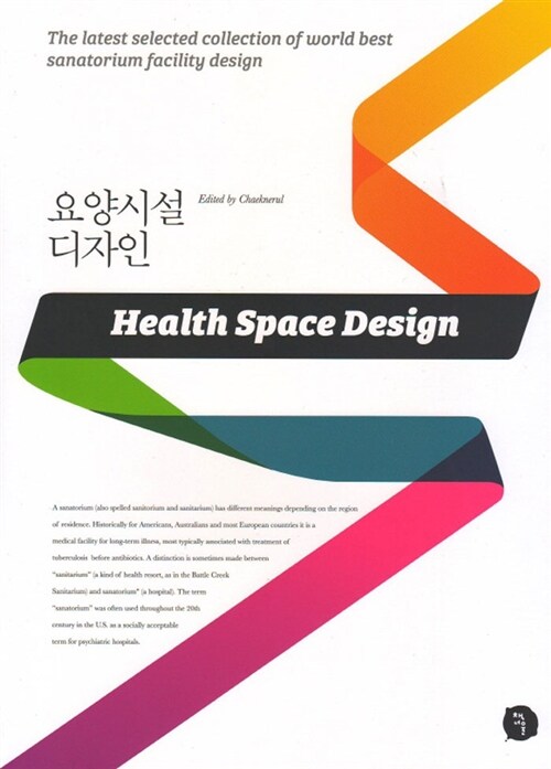 요양시설 디자인 = Health Space Design