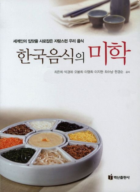 한국음식의 미학 : 세계인의 입맛을 사로잡은 자랑스런 우리 음식