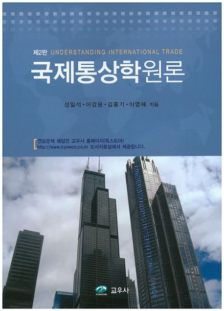 국제통상학원론
