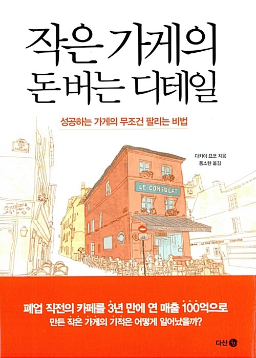 작은 가게의 돈 버는 디테일 - [전자책] : 성공하는 가게의 무조건 팔리는 비법 / 다카이 요코 ...