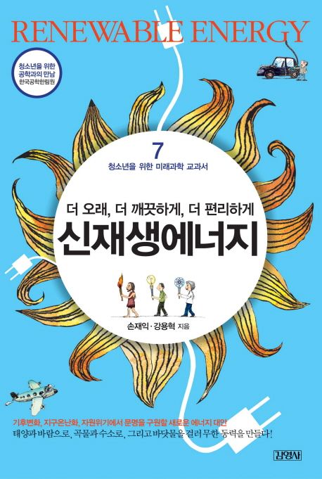 (더 오래, 더 깨끗하게, 더 편리하게)신재생에너지 = Renewable energy / 손재익 ; 강용혁 지음