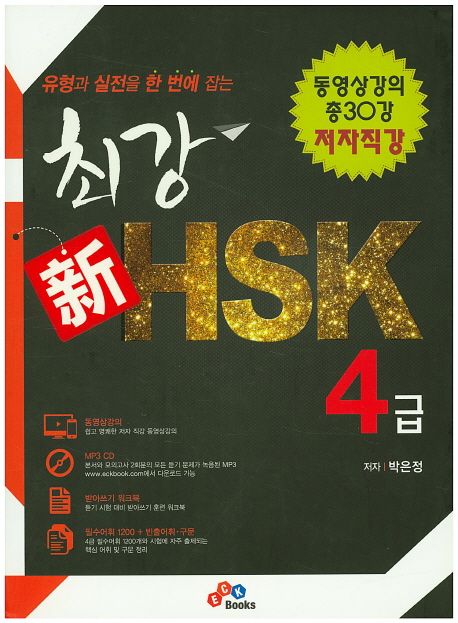 최강 신 HSK 4급 (유형과 실전을 한 번에 잡는)