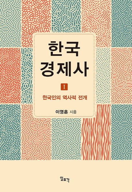 한국 경제사. Ⅰ : 한국인의 역사적 전개