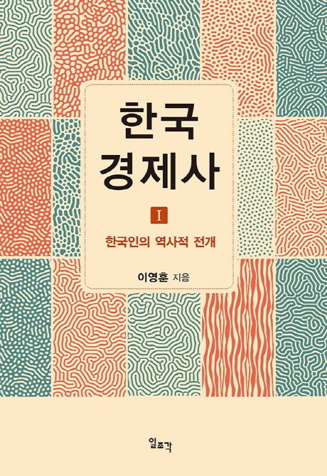 한국 경제사 1: 한국인의 역사적 전개 (한국인의 역사적 전개)