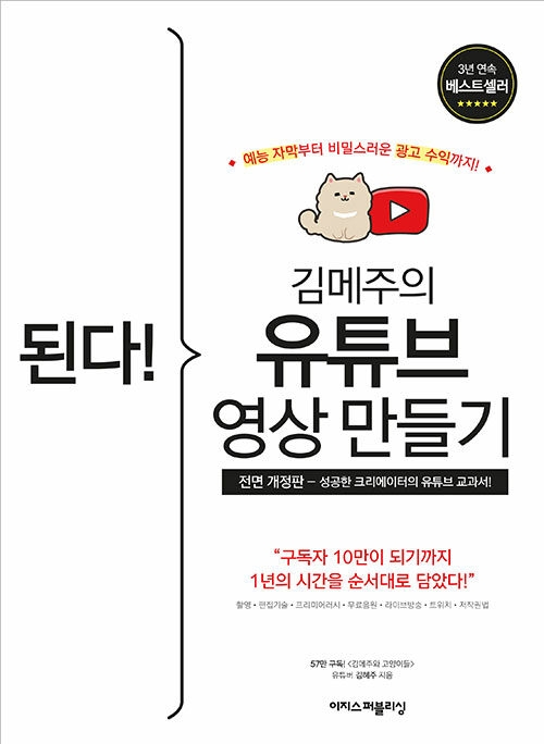 (된다! 김메주의) 유튜브 영상 만들기 : 예능 자막부터 비밀스러운 광고 수익까지!
