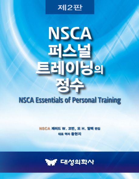 NSCA 퍼스널 트레이닝의 정수 (제2판)