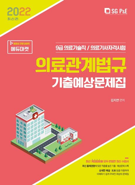 2022 의료기술직 의료관계법규 기출예상문제집 (9급 의료기술직 / 의료기사자격시험)