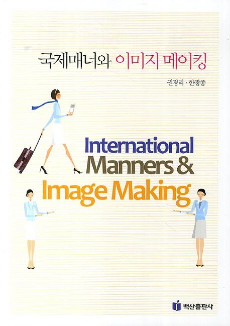 국제매너와 이미지 메이킹 = International manners & image making / 권경리 ; 한광종 [공]저