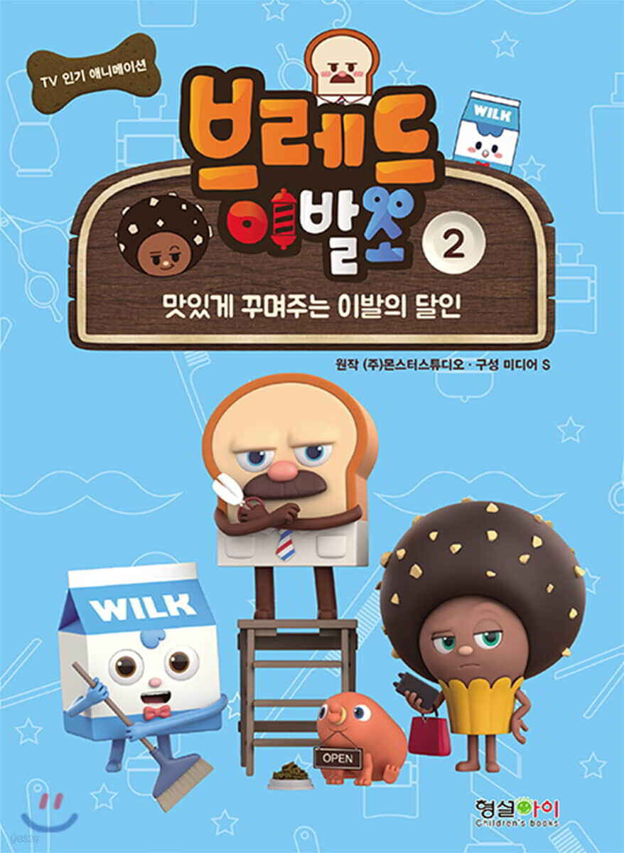 브레드 이발소. 2, 맛있게 꾸며주는 이발의 달인 표지