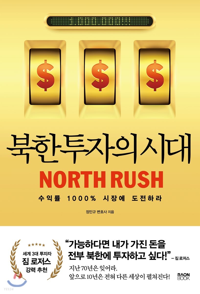 북한투자의 시대  = North rush  : 수익률 1000% 시장에 도전하라 / 정민규 지음