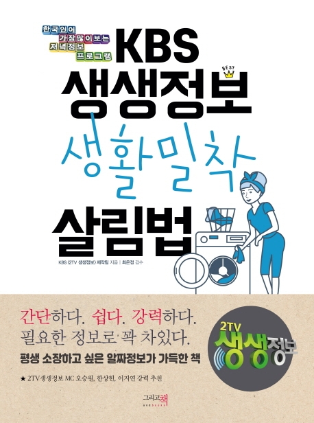 (KBS)생생정보 생활밀착 살림법 : 한국인이 가장 많이 보는 저녁정보 프로그램