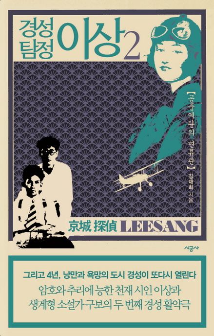 경성 탐정 이상. 2 : 공중여왕의 면류관 / 김재희 지음