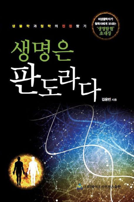 생명은 판도라다 (생물학과 철학의 접점찾기)