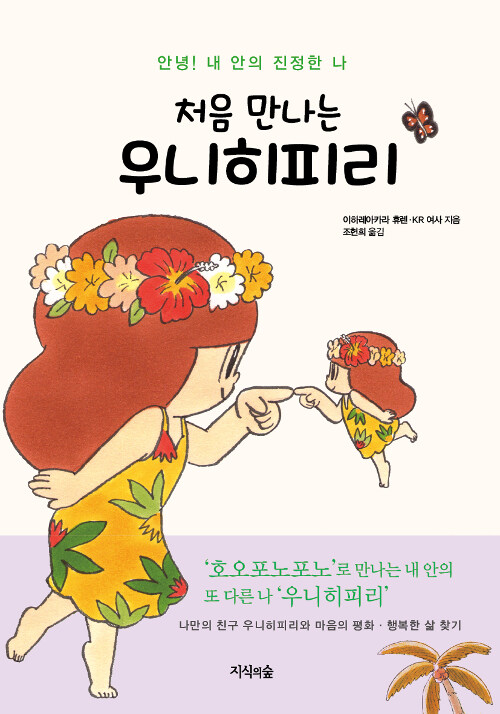 (처음 만나는) 우니히피리- [전자책] : 안녕! 내 안의 진정한 나