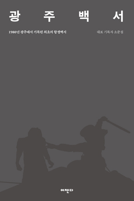 광주백서 : 1980년 광주에서 기록된 최초의 항쟁백서