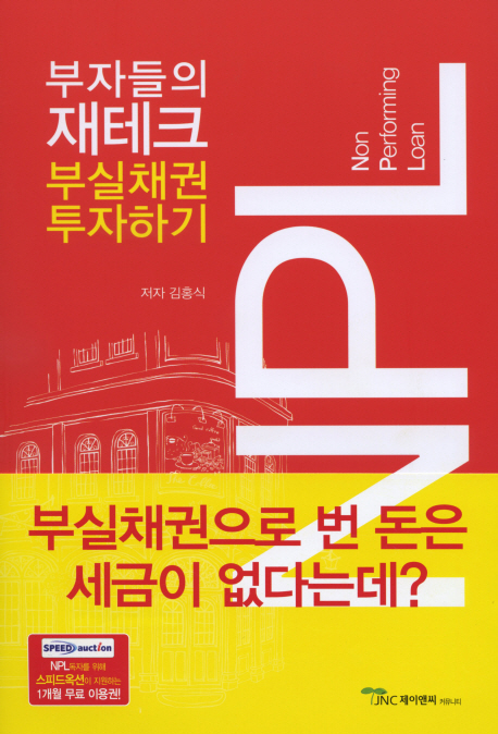 부자들의 재테크 : 부실채권 투자하기 / 김홍식 저