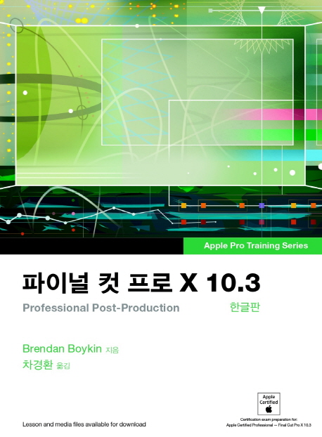 파이널 컷 프로 X 10.3 : 한글판 : Professional post-production