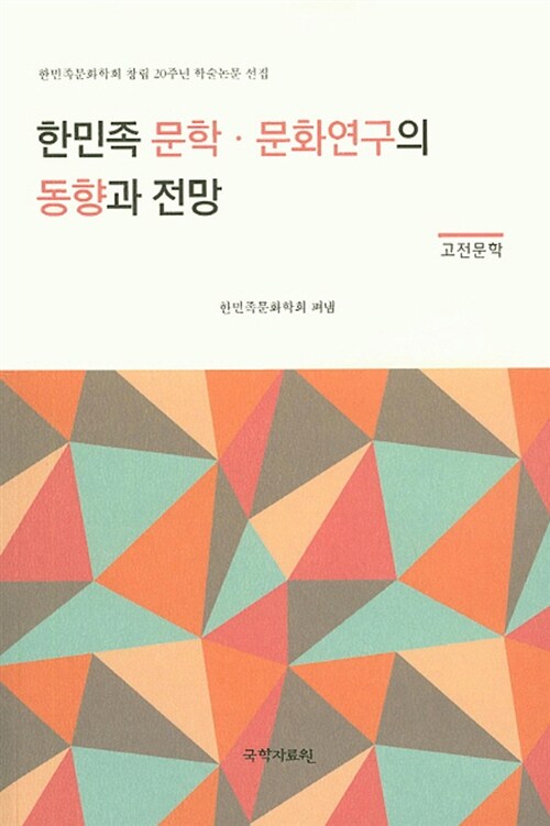 한민족 문학·문화연구의 동향과 전망 : 고전문학