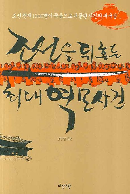 조선을 뒤흔든 최대 역모 사건 : 조선천재 1000명이 죽음으로 내몰린 사건의 재구성